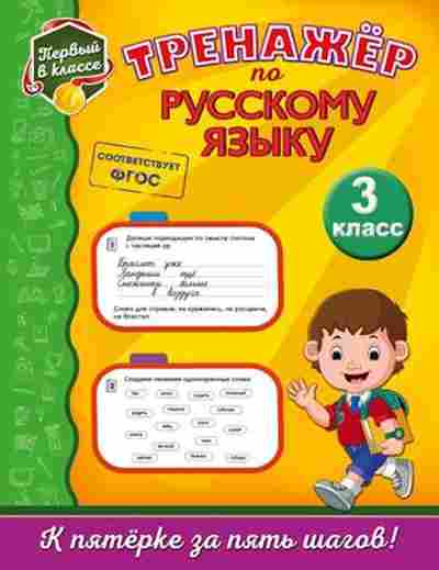 Книга Тренажер по русс.яз. 3кл. Аликина Т.В., б-3937, Баград.рф